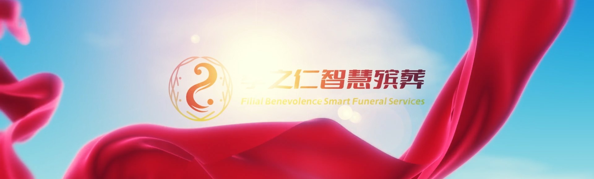 湘潭雨湖孝之仁智慧殡葬陵墓园服务系统平台